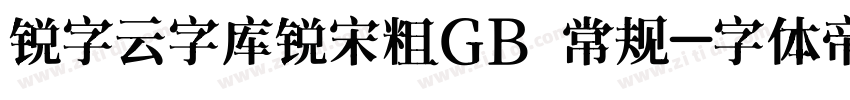 锐字云字库锐宋粗GB 常规字体转换